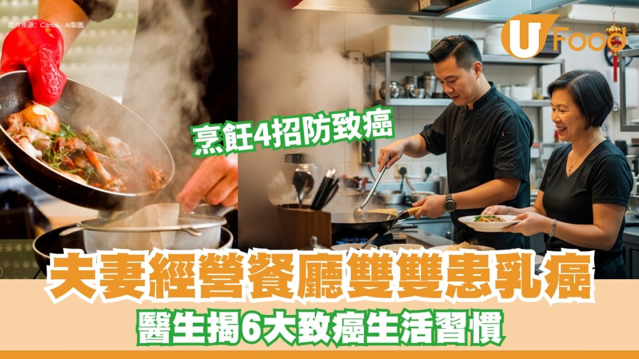 夫妻經營餐館同患乳癌！6習慣易養癌體質 烹飪4招助防癌