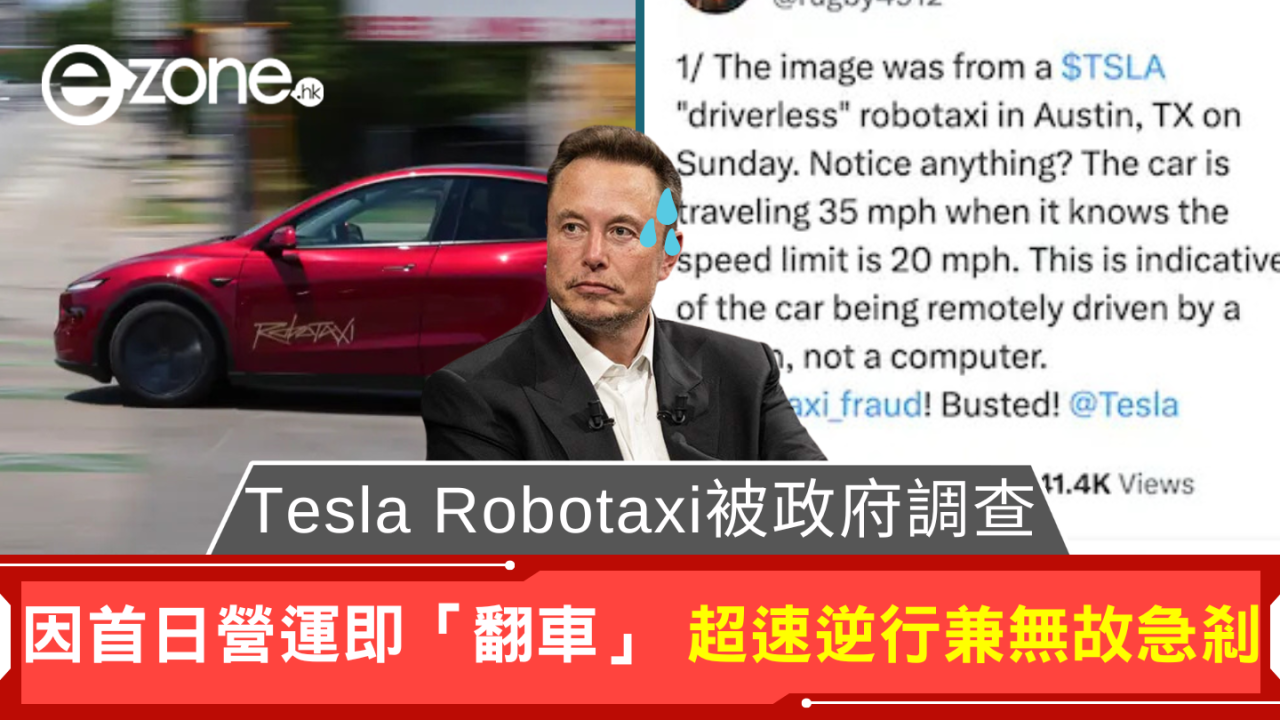 Tesla Robotaxi 首日營運即「翻車」 超速逆行兼無故急剎 相關部門介入調查
