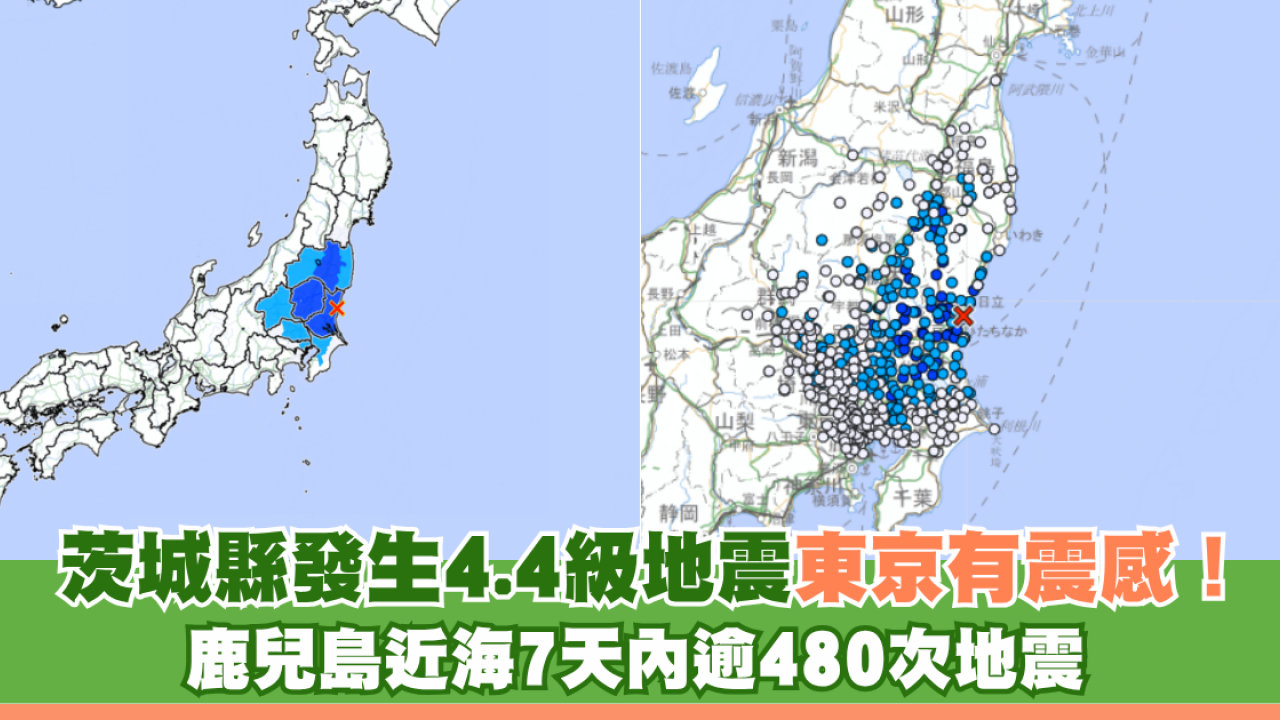 日本地震｜茨城縣發生4.4級地震東京有震感！ 鹿兒島近海7天內逾480次地震