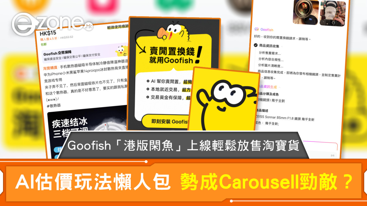 「港版閑魚」Goofish登場！淘寶貨一鍵轉賣兼AI估價挑戰Carousell