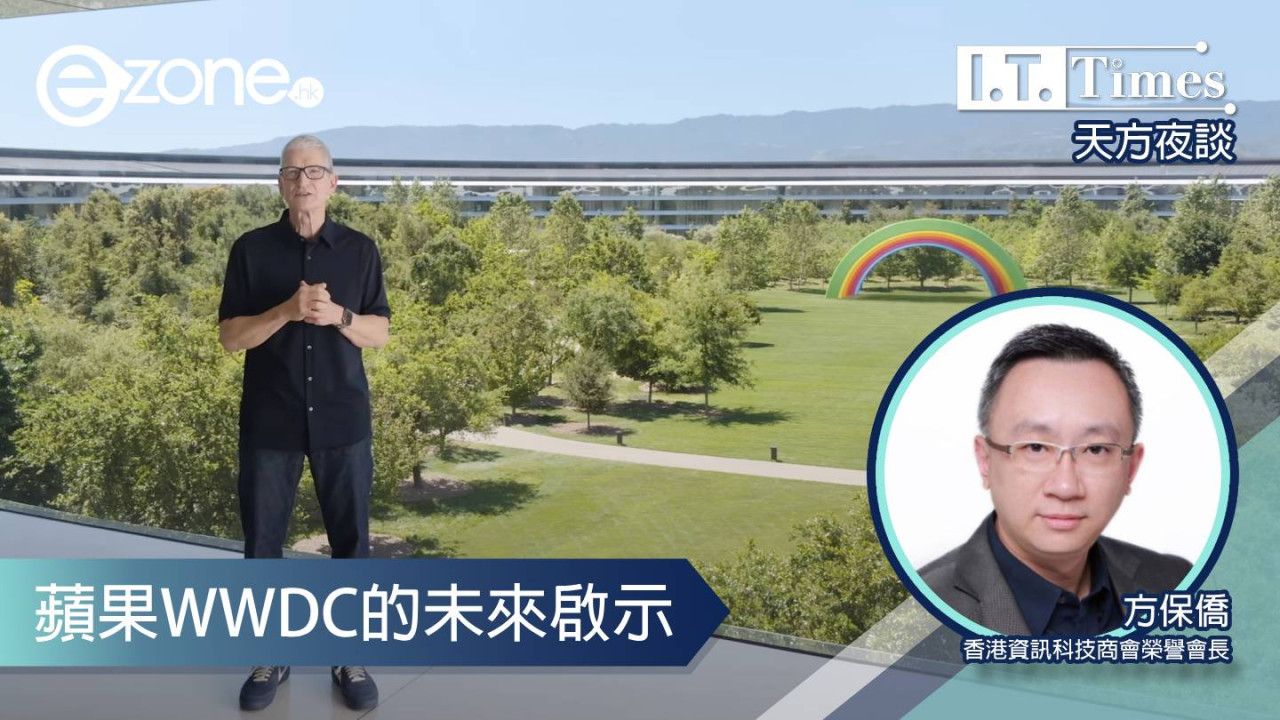 【方保僑 - 天方夜談】蘋果WWDC的未來啟示