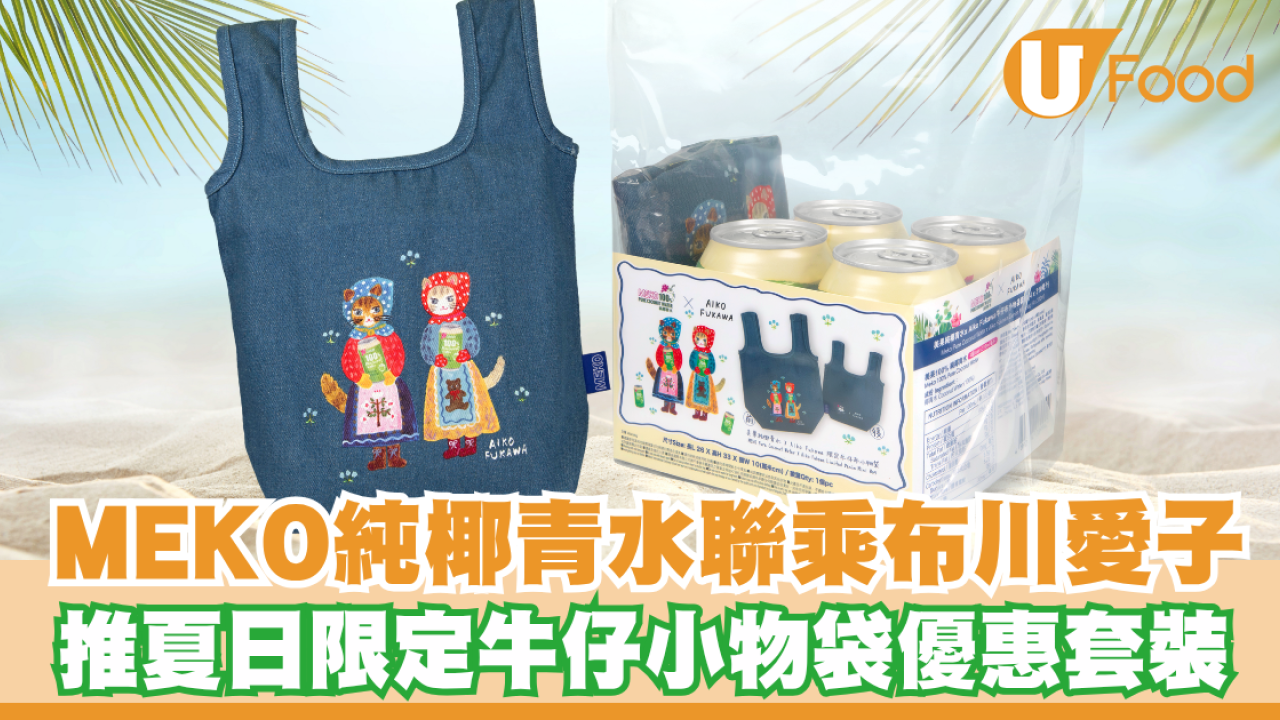 MEKO 100%純椰青水聯乘著名日籍插畫師布川愛子！推夏日限定牛仔小物袋優惠套裝