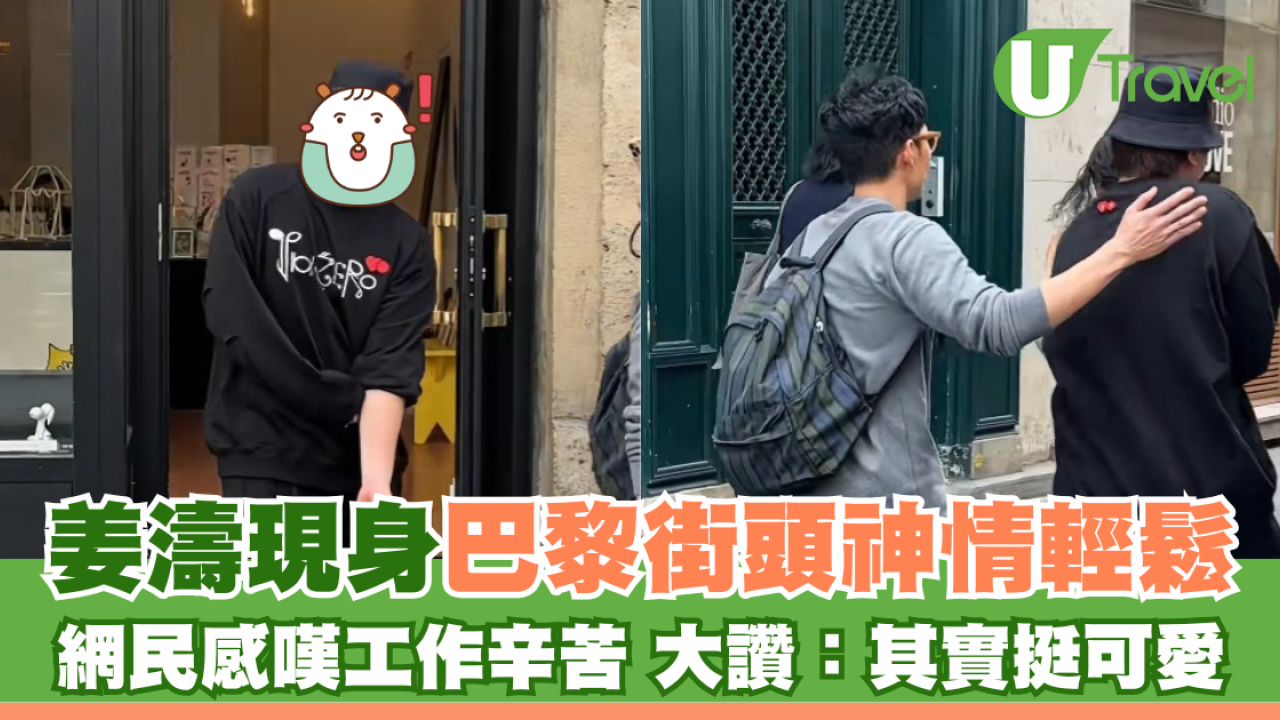  姜濤現身巴黎街頭神情輕鬆 網民感嘆工作辛苦 大讚：其實挺可愛