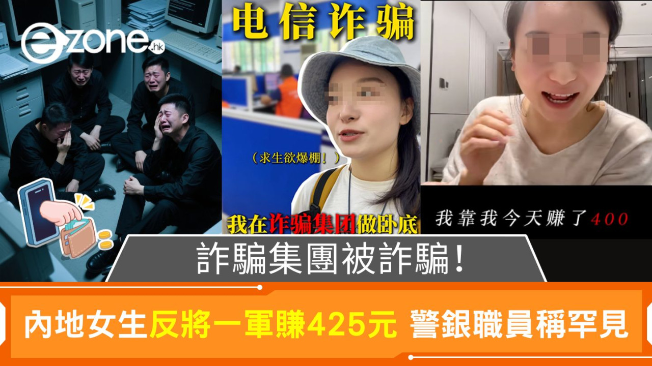 詐騙集團被詐騙!|內地女生反將一軍倒賺425元 警銀職員稱罕見
