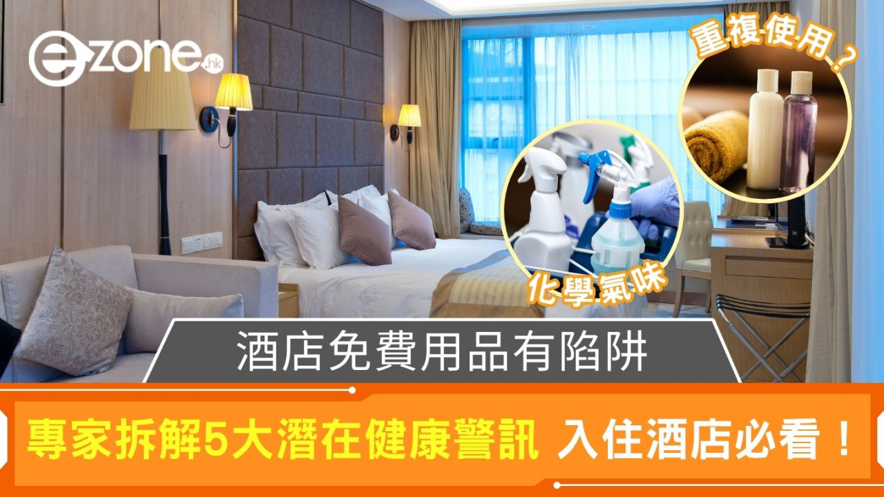 酒店免費用品有陷阱？｜專家拆解5大潛在健康警訊 入住酒店必看！