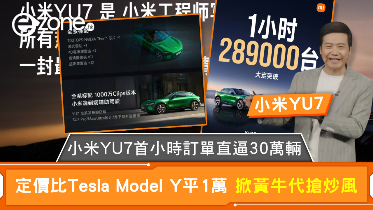 小米YU7｜小米YU7首小時訂單直逼30萬輛 定價比Tesla Model Y平1萬 掀黃牛代搶炒風
