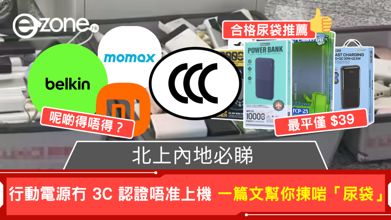 北上內地必睇 行動電源冇 3C 認證唔准上機 一篇文幫你揀啱「尿袋」