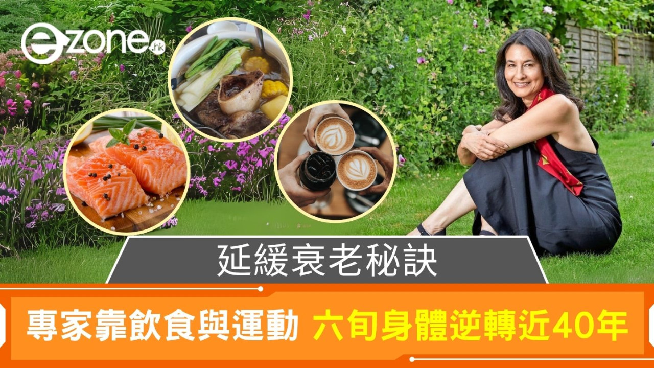 延緩衰老秘訣｜專家靠飲食與運動 六旬身體逆轉近40年