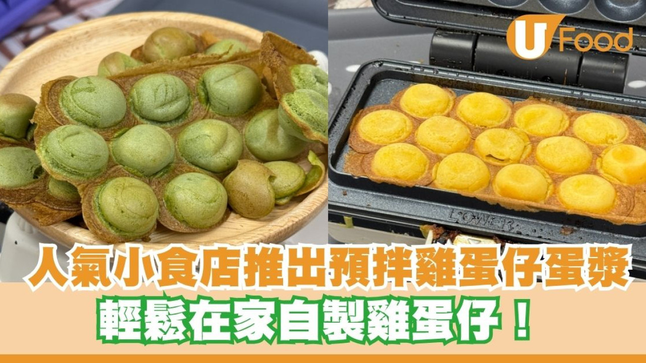 人氣小食店推出預拌雞蛋仔蛋漿 輕鬆在家自製雞蛋仔！