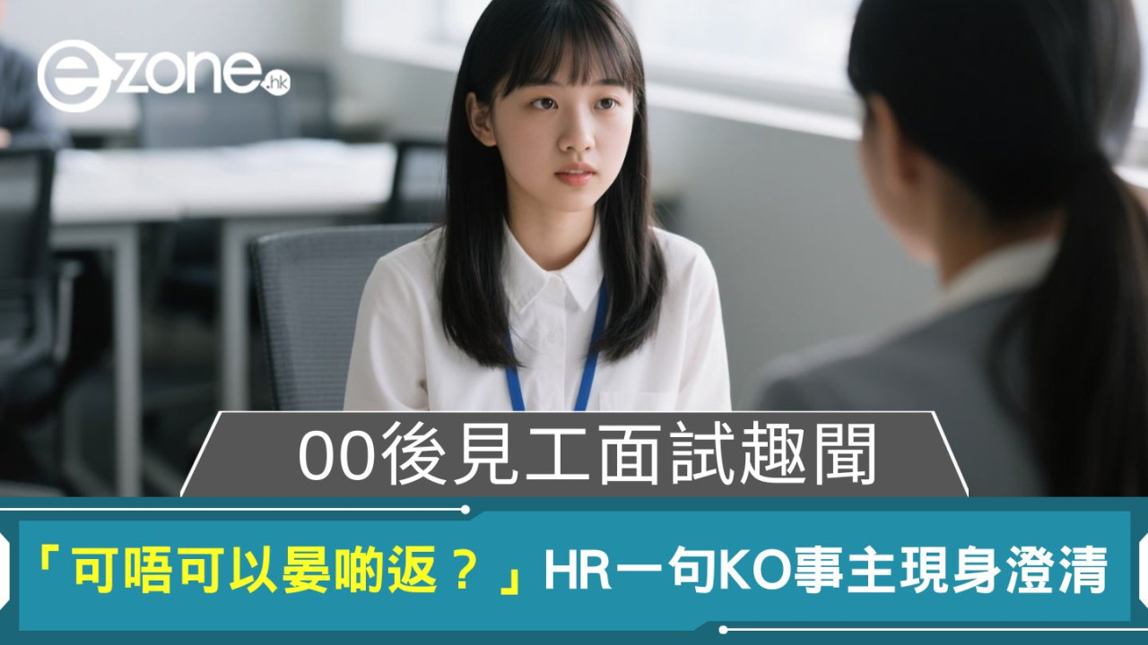 00後見工面試趣聞｜「可唔可以晏啲返？」　HR一句KO事主現身澄清