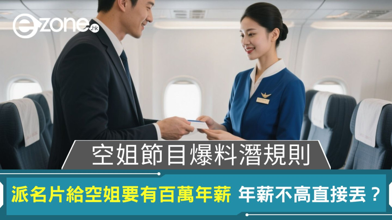 空姐節目爆料潛規則｜派名片給空姐要有百萬年薪 年薪不高直接丟？
