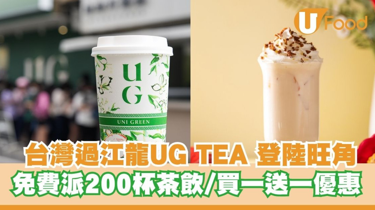 台灣過江龍UG TEA 登陸旺角！免費派200杯茶飲/買一送一優惠