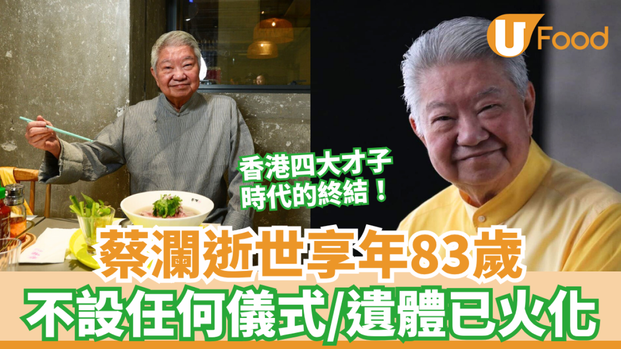 蔡瀾逝世享年83歲 不設任何儀式/遺體已火化