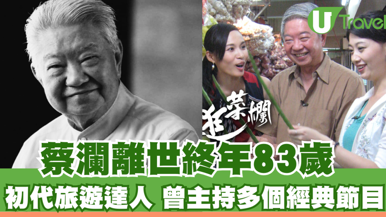 蔡瀾離世終年83歲 初代旅遊達人 曾主持多個經典節目
