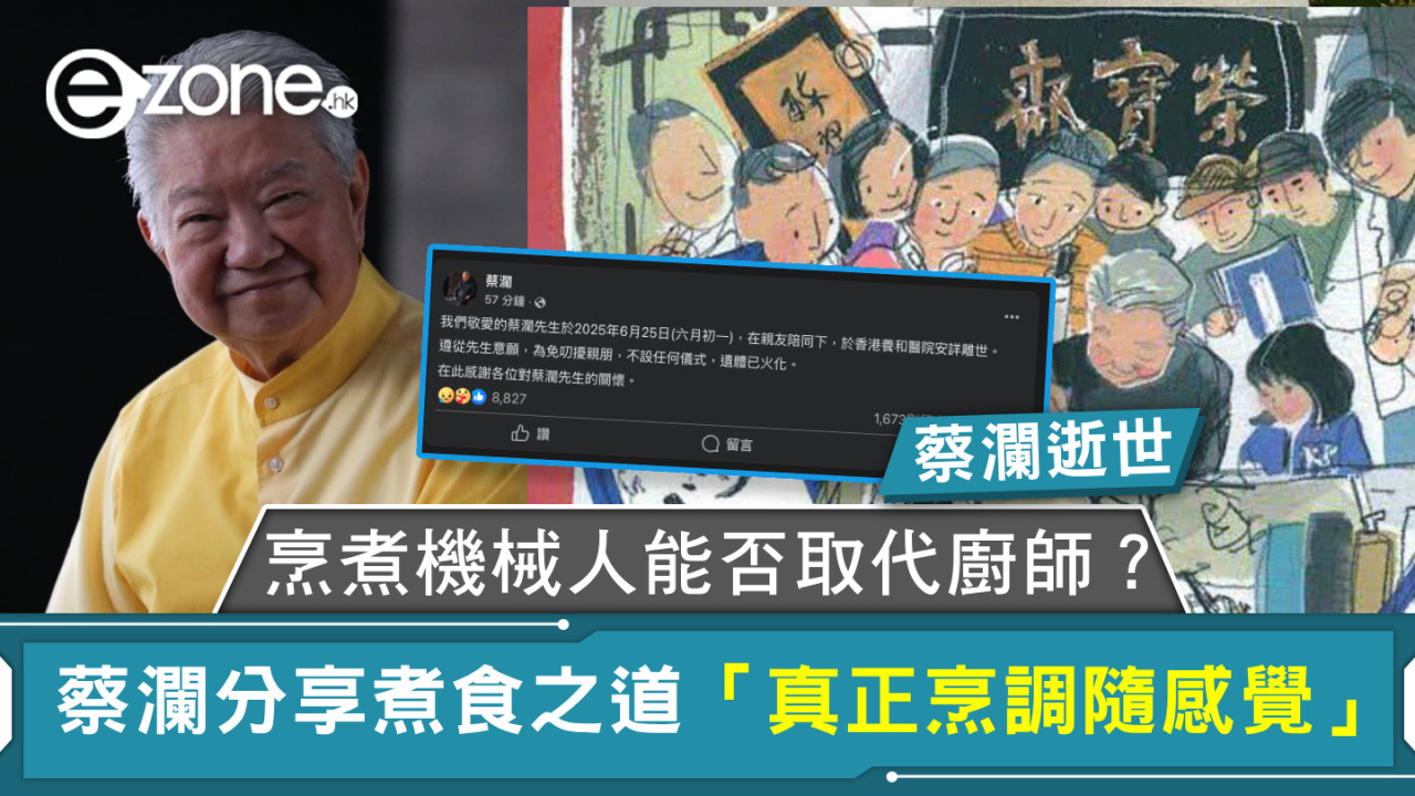 蔡瀾逝世｜烹煮機械人能否取代廚師？蔡瀾分享煮食之道  「真正烹調隨感覺」