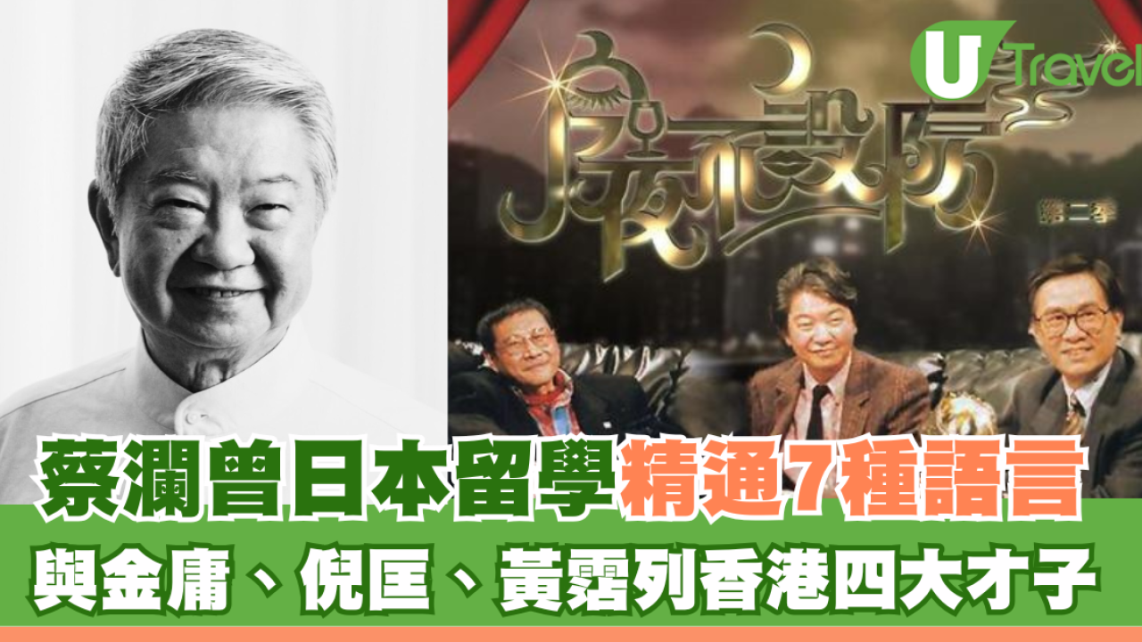 蔡瀾逝世｜蔡瀾曾日本留學精通7種語言 與金庸、倪匡、黃霑列香港四大才子 
