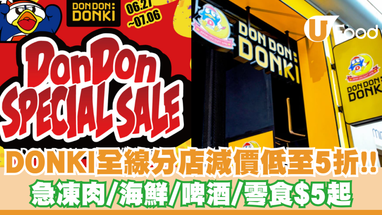 DONKI全線分店限時大減價低至5折！急凍肉/海鮮/啤酒/零食$5起