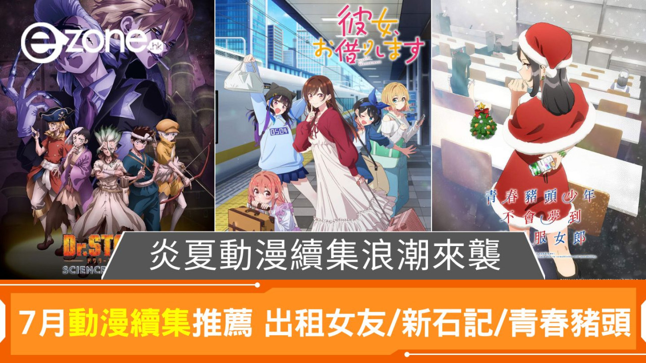 炎夏動漫續集浪潮來襲｜7月動漫續集推薦 出租女友/新石記/青春豬頭