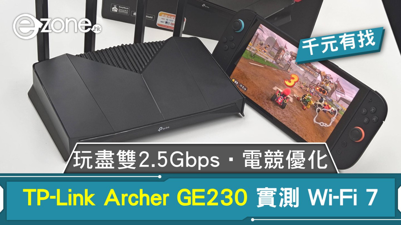 TP-Link Archer GE230 Wi-Fi 7 路由器實測！千元有找、玩盡雙 2.5Gbps x 電競優化！