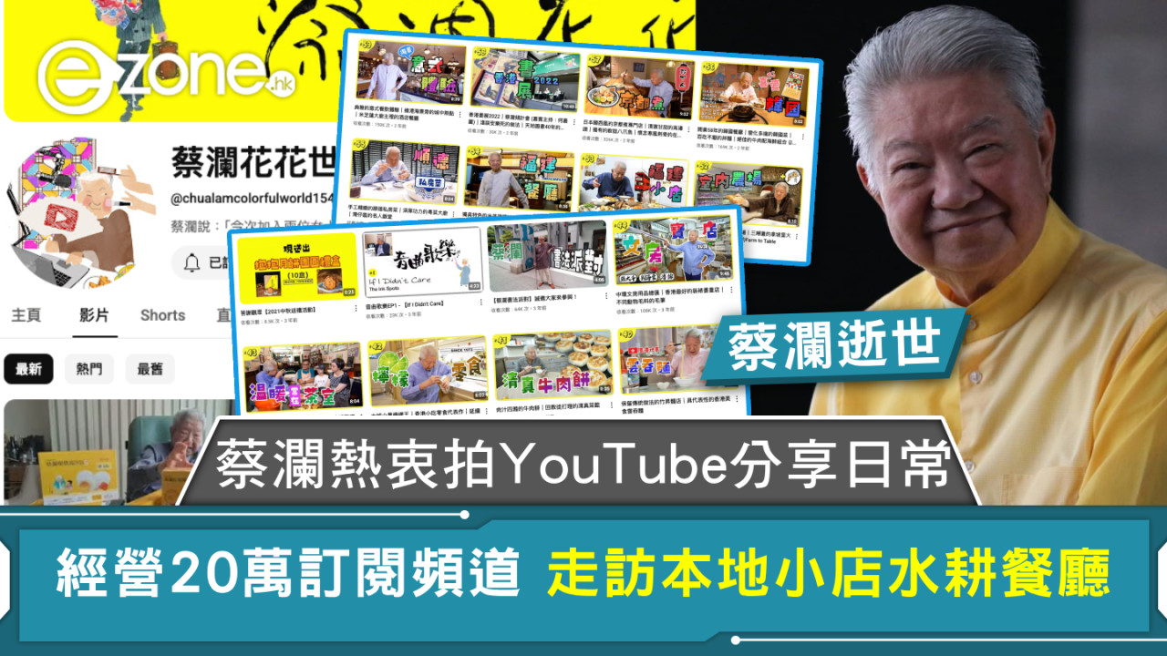 蔡瀾逝世｜蔡瀾熱衷拍YouTube分享日常 經營20萬訂閱頻道 走訪本地小店水耕餐廳