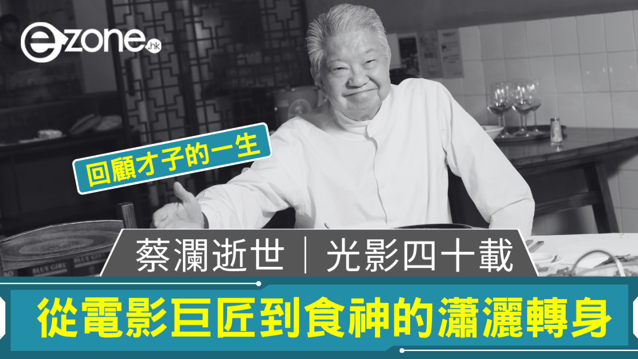蔡瀾逝世｜光影四十載 從電影巨匠到食神的瀟灑轉身 成就香港文化符號