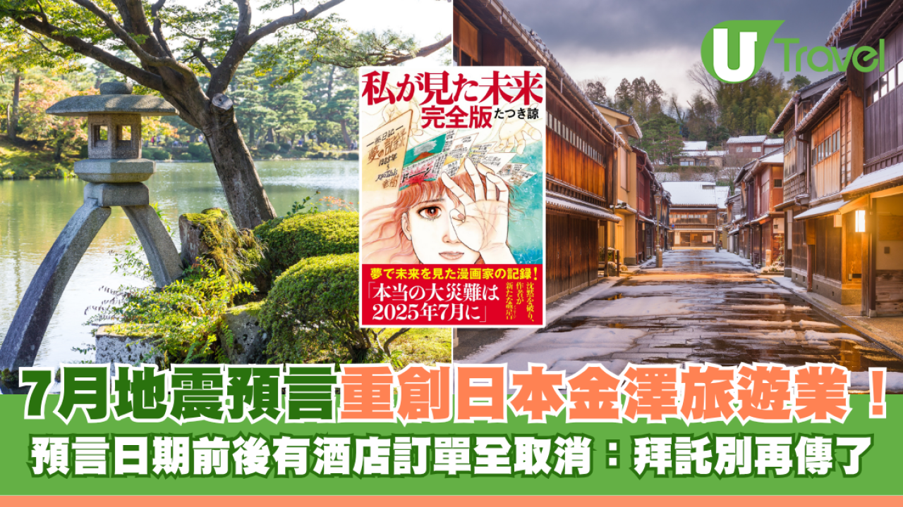 7月地震預言重創日本金澤旅遊業！預言日期前後有酒店訂單全取消：拜託別再傳了