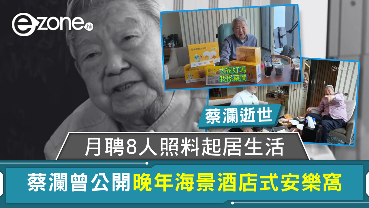 蔡瀾逝世｜蔡瀾曾公開晚年海景酒店式安樂窩 月聘8人照料起居生活