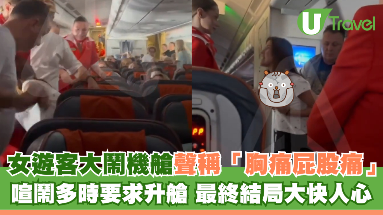 女遊客大鬧機艙聲稱「胸痛屁股痛」喧鬧多時要求升艙 最終結局大快人心