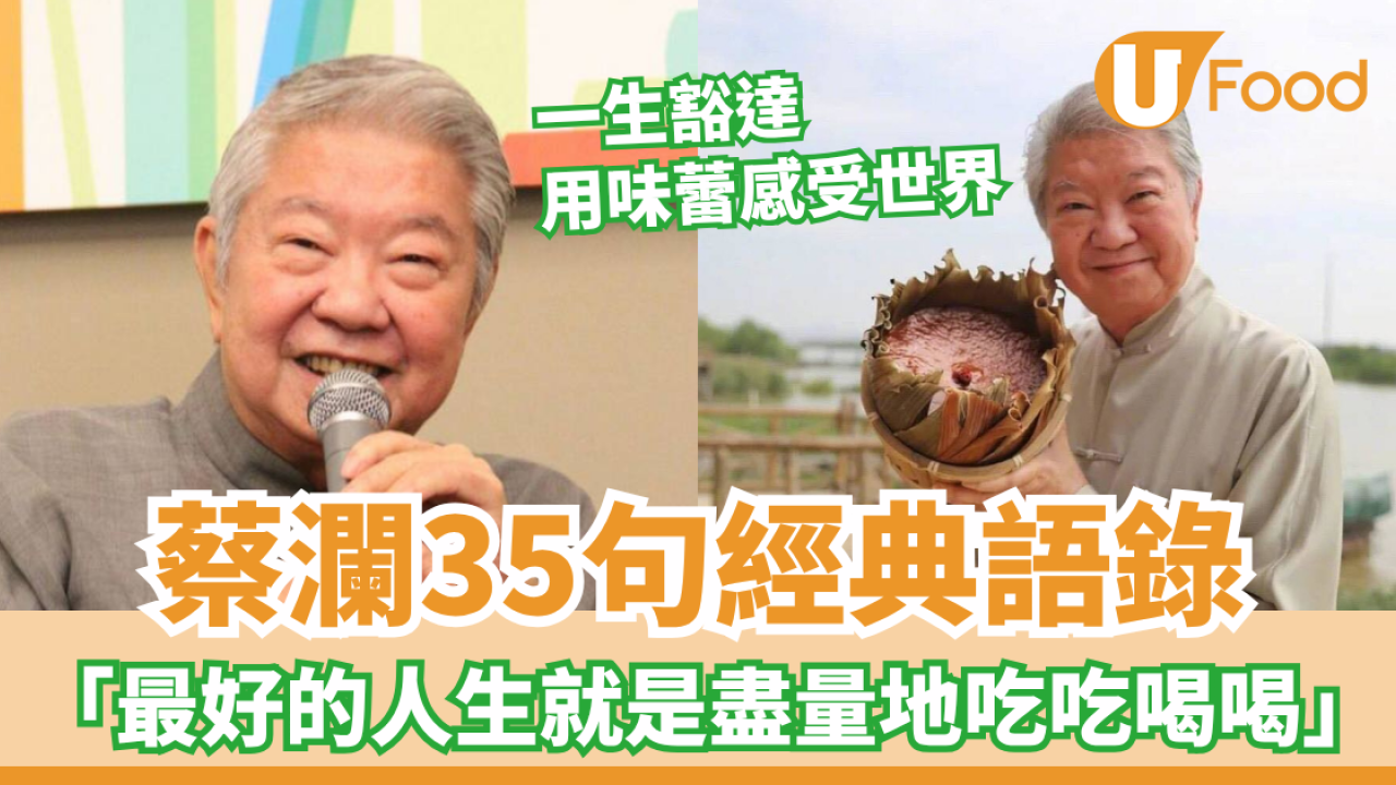 蔡瀾逝世｜35句經典語錄品味人生 「最好的人生就是盡量地吃吃喝喝」