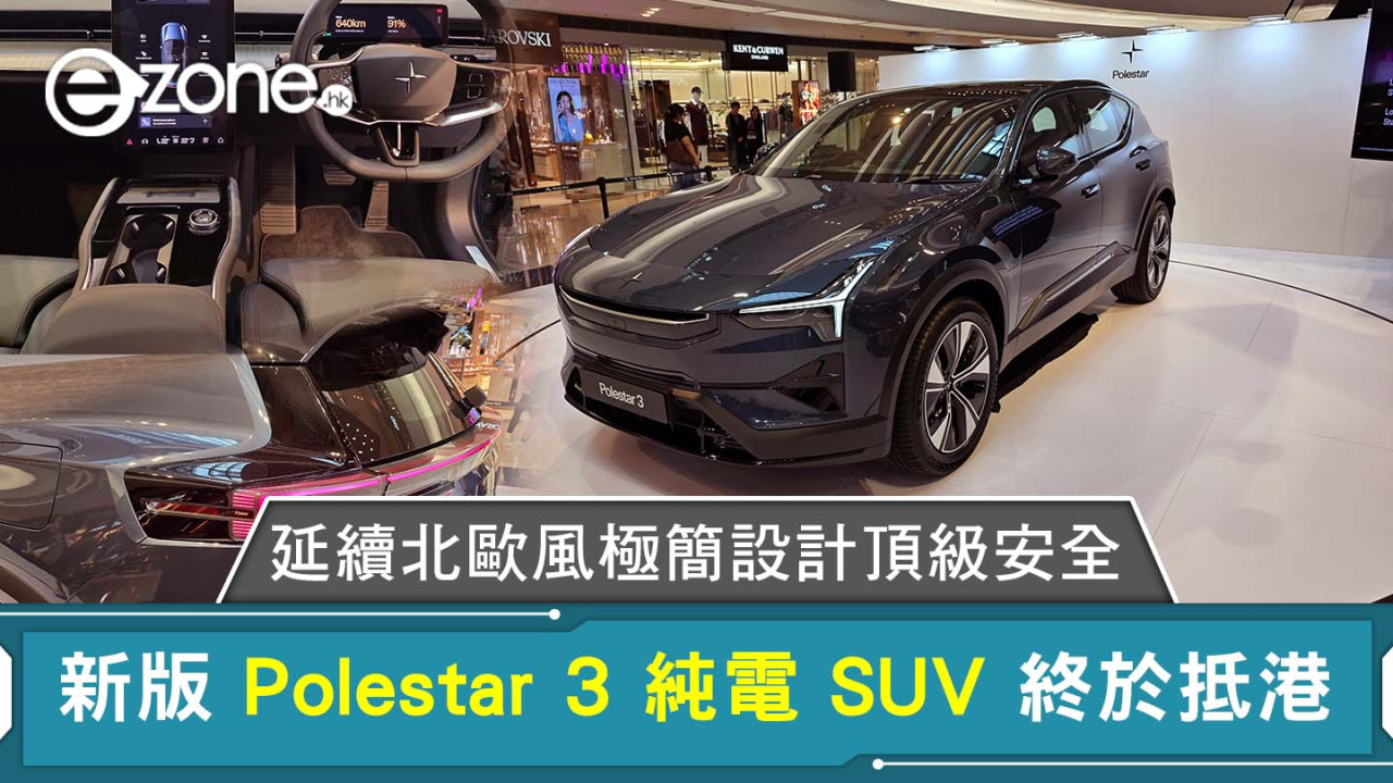 新版 Polestar 3 純電 SUV 終於抵港 延續北歐風極簡設計頂級安全