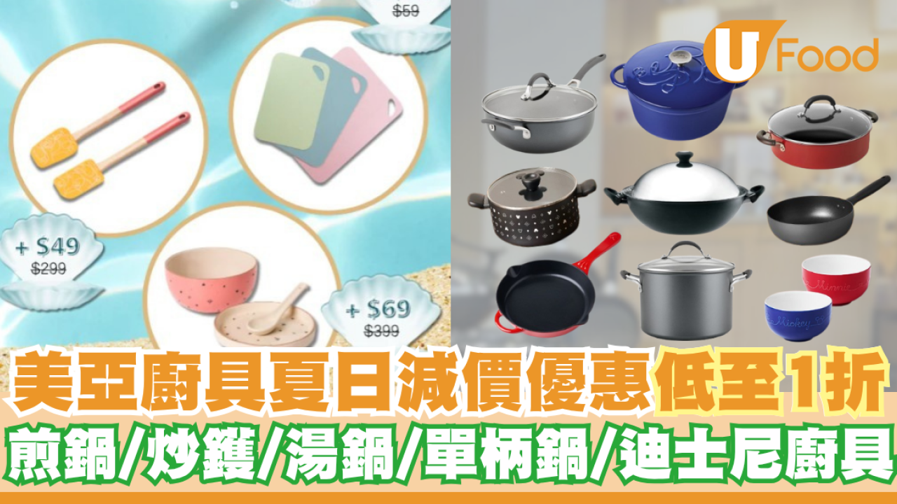 美亞廚具夏日減價優惠低至1折    煎鍋／炒鑊／單柄鍋／湯鍋／迪士尼廚具