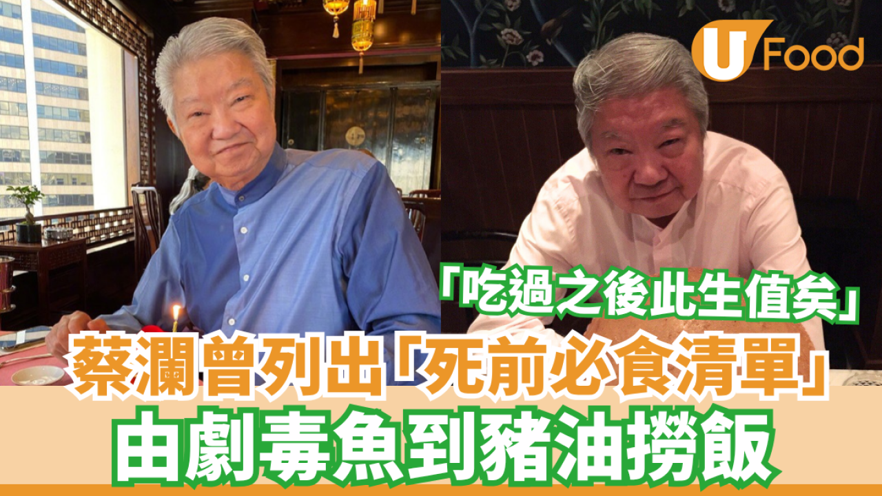 蔡瀾逝世｜曾列出「死前必食清單」 由劇毒魚到豬油撈飯：吃過之後此生值矣