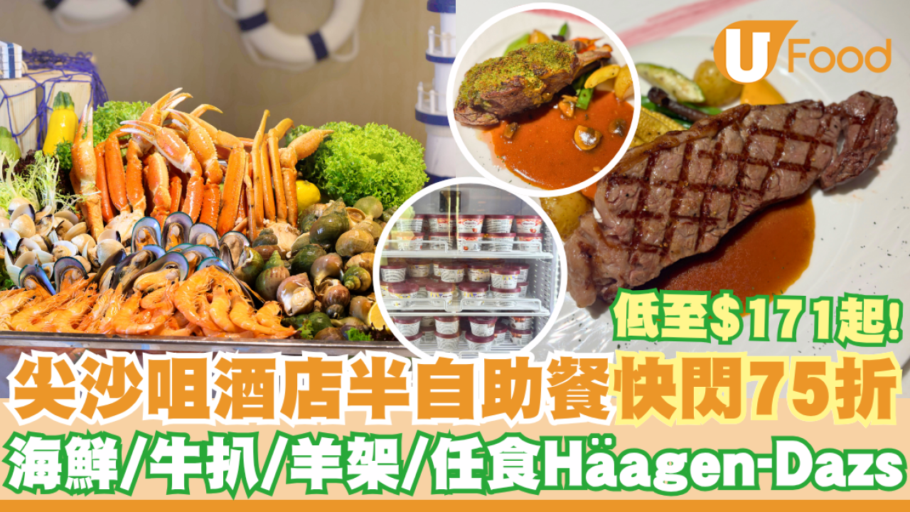 尖沙咀酒店半自助餐快閃75折優惠   低至$171起！海鮮／燒牛扒／烤羊架／任食Häagen-Dazs