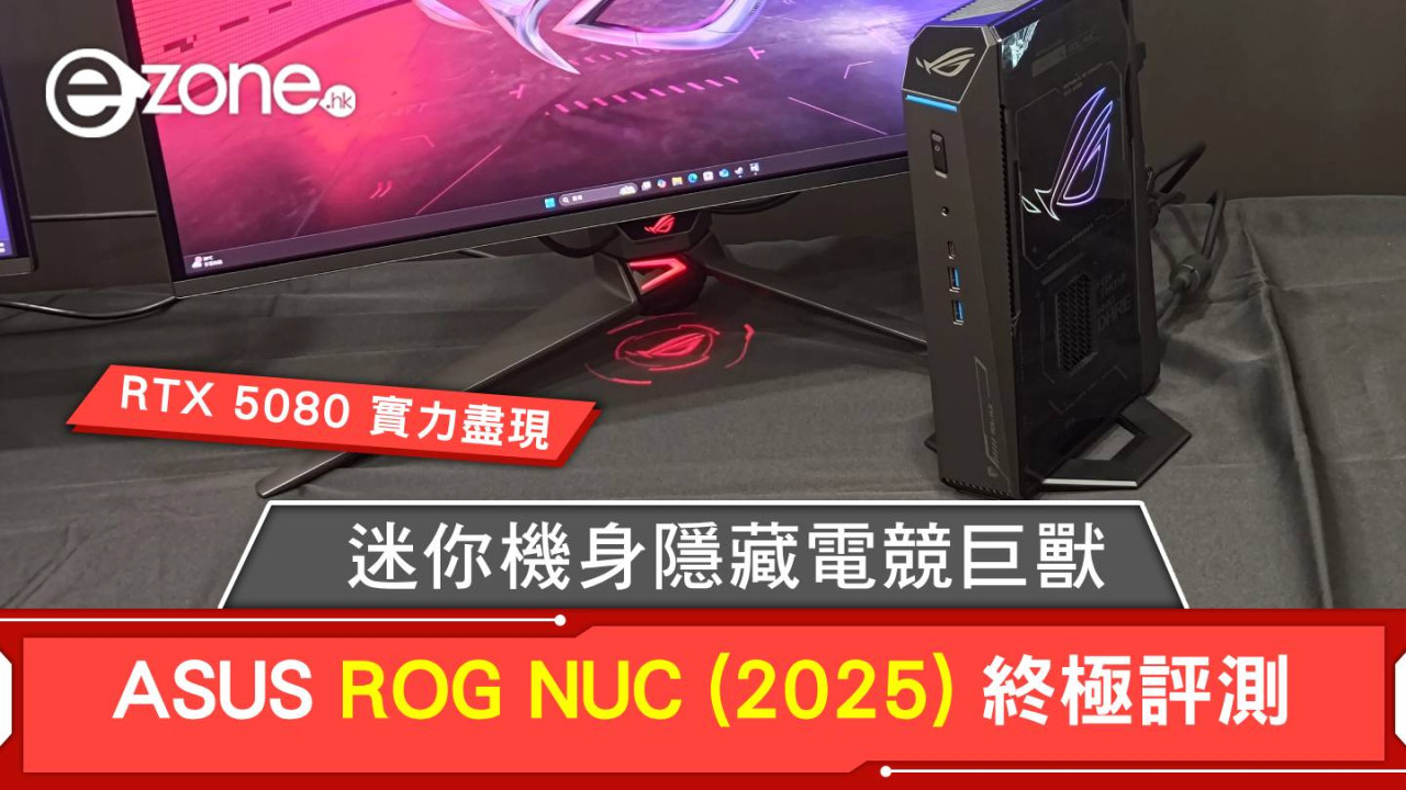 ASUS ROG NUC (2025) 終極評測！迷你機身隱藏電競巨獸，RTX 5080+AI實力盡現！