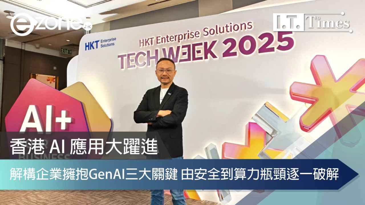 香港AI應用大躍進！解構企業擁抱生成式AI三大關鍵 由安全到算力瓶頸逐一破解