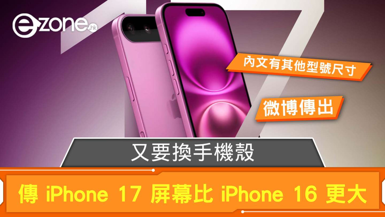 又要換手機殼？ 傳 iPhone 17 屏幕比 iPhone 16 更大