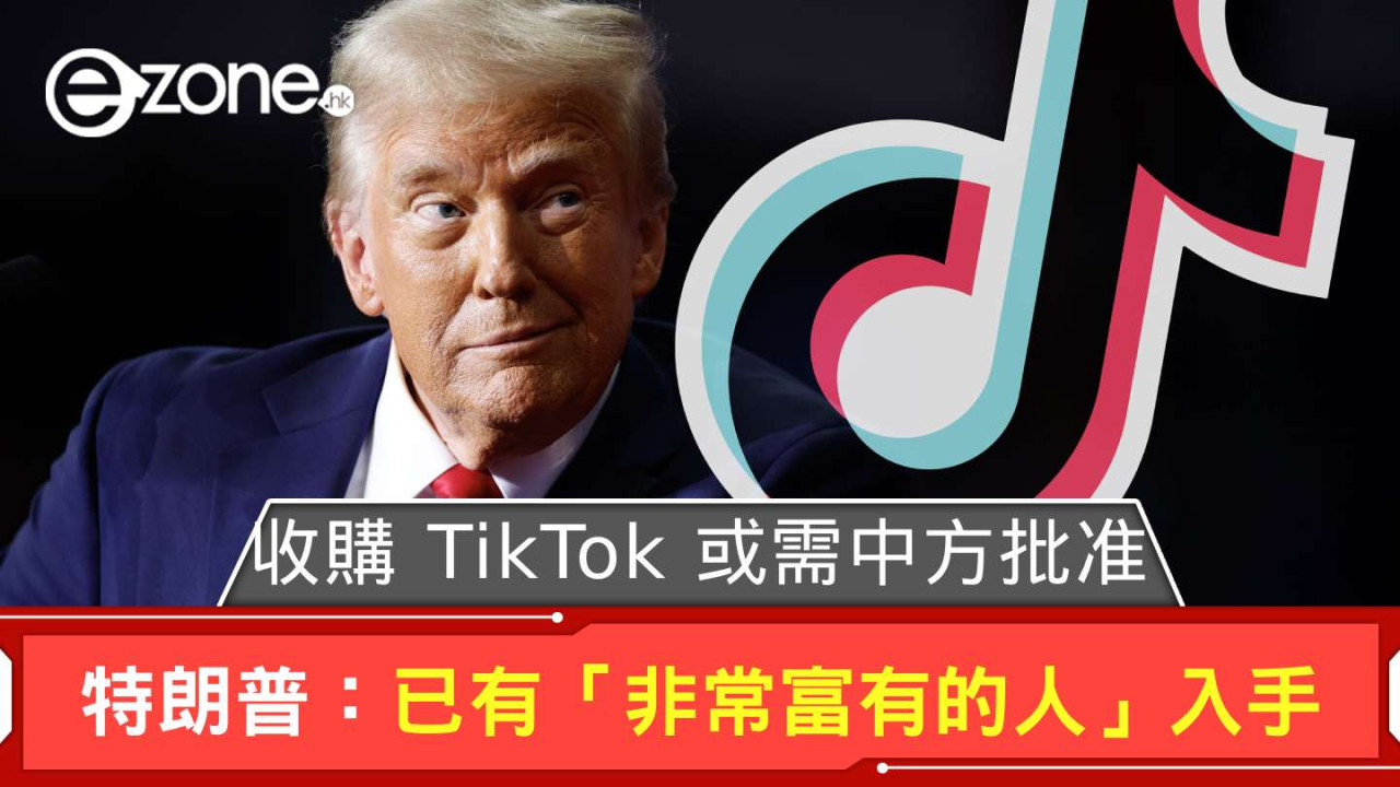 特朗普:已有「非常富有的人」收購 TikTok 或需得中方批准