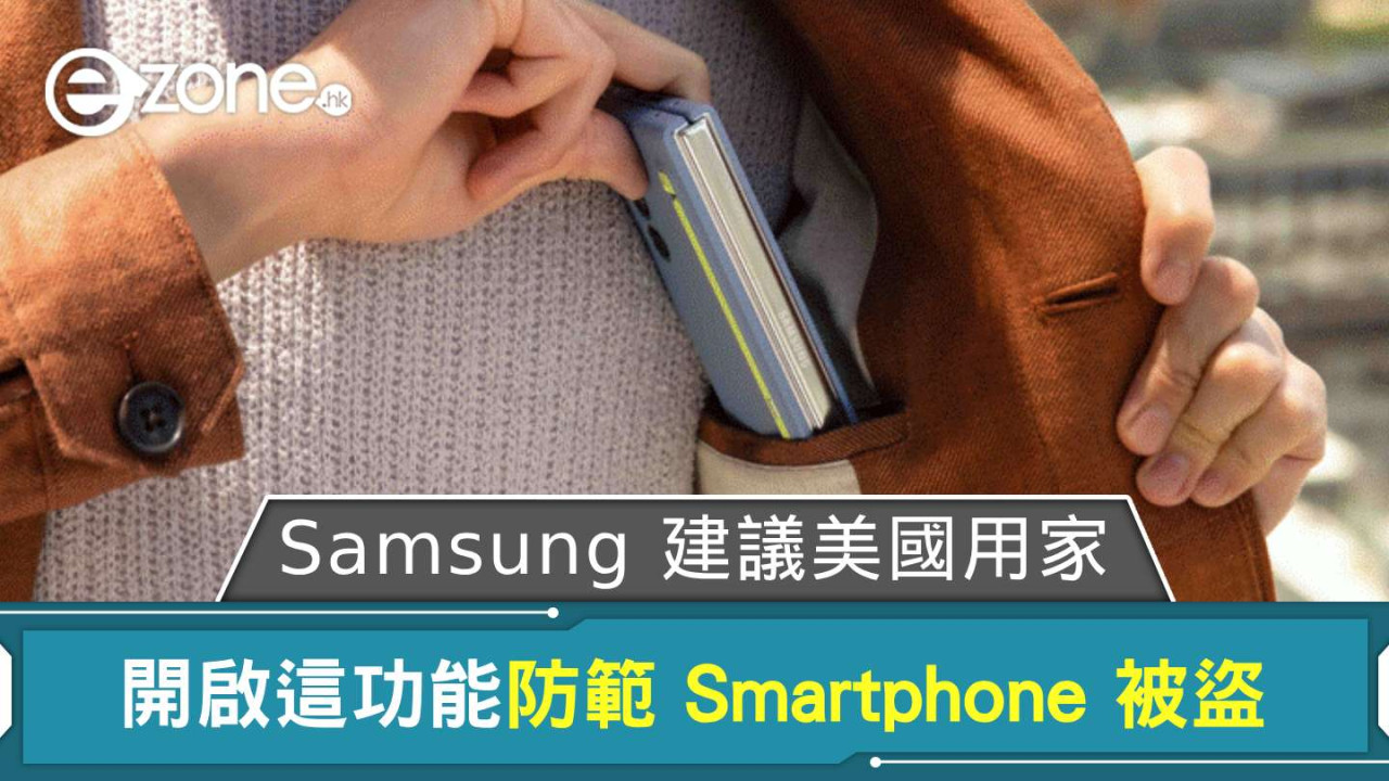 Samsung 建議美國用家開啟這功能 防範 Smartphone 被盜英國早前同有這提示