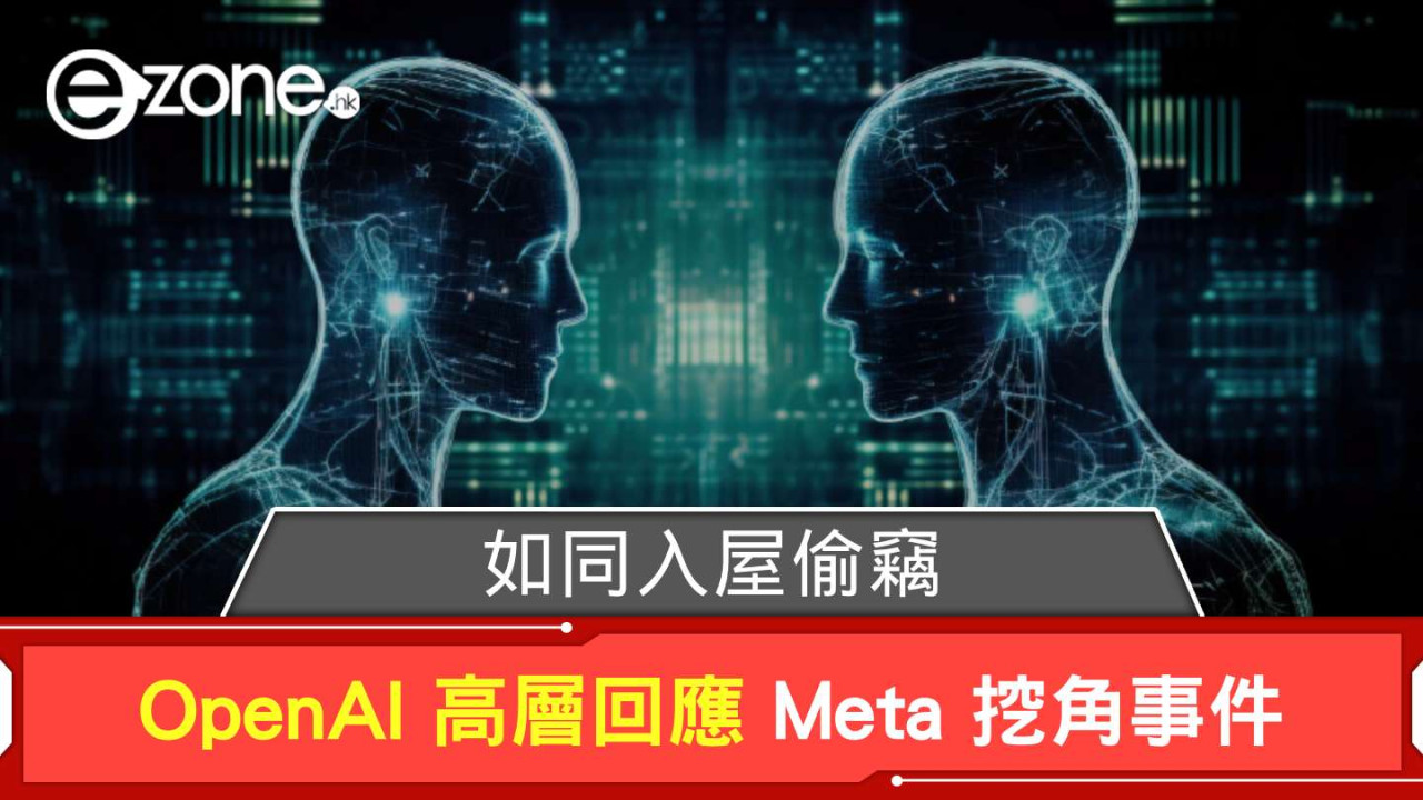 OpenAI 高層回應 Meta 挖角事件「如同入屋偷竊」