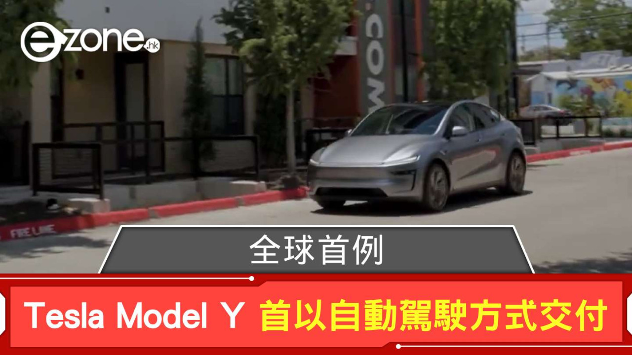Tesla Model Y 首以自動駕駛方式交付 全球首例！全程無人協助