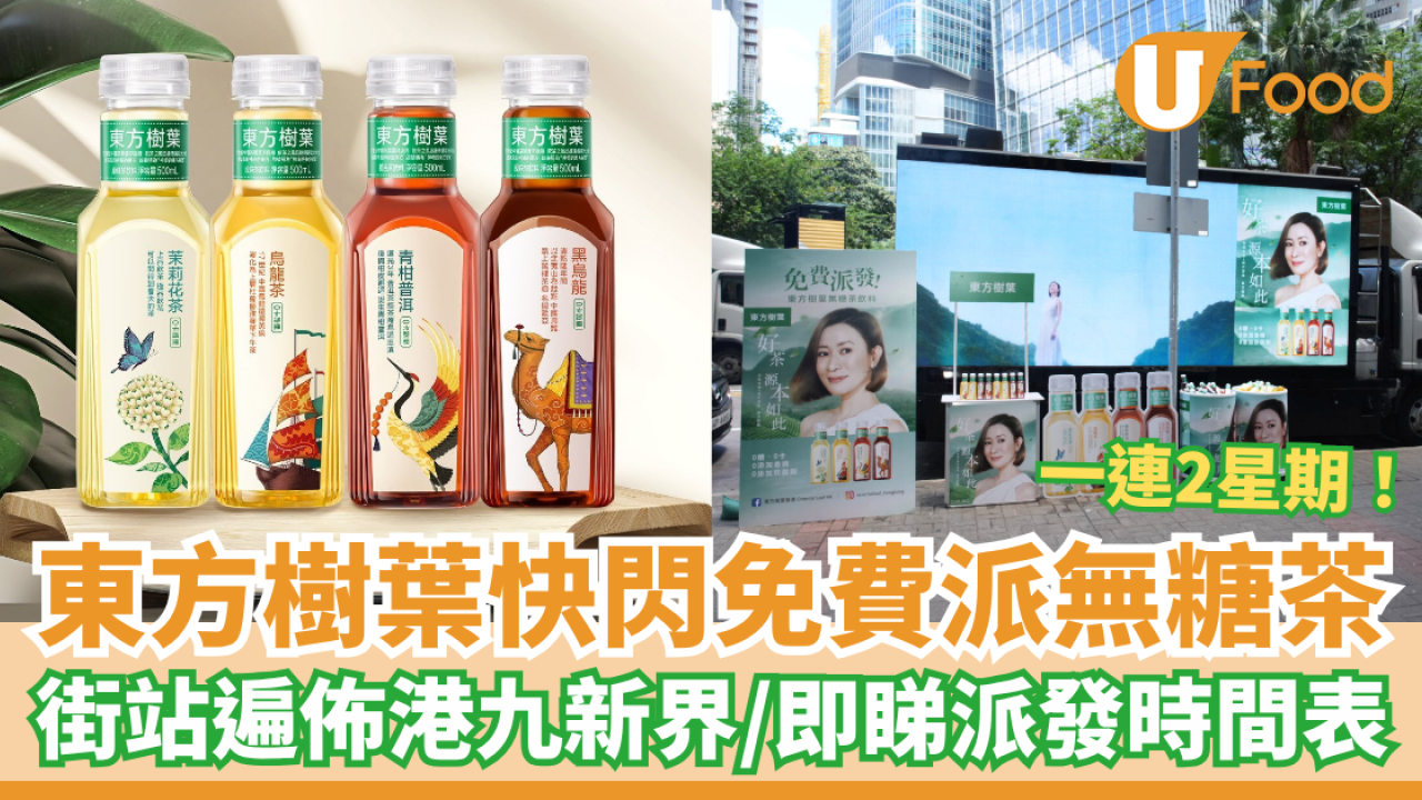 東方樹葉快閃免費派無糖茶 街站遍佈港九新界／即睇一連2星期派發時間表