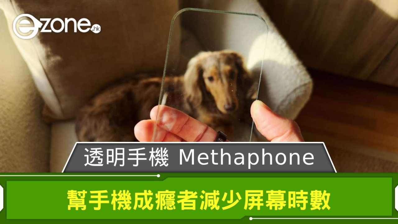 透明手機 Methaphone 面世 幫手機成癮者減少屏幕時數