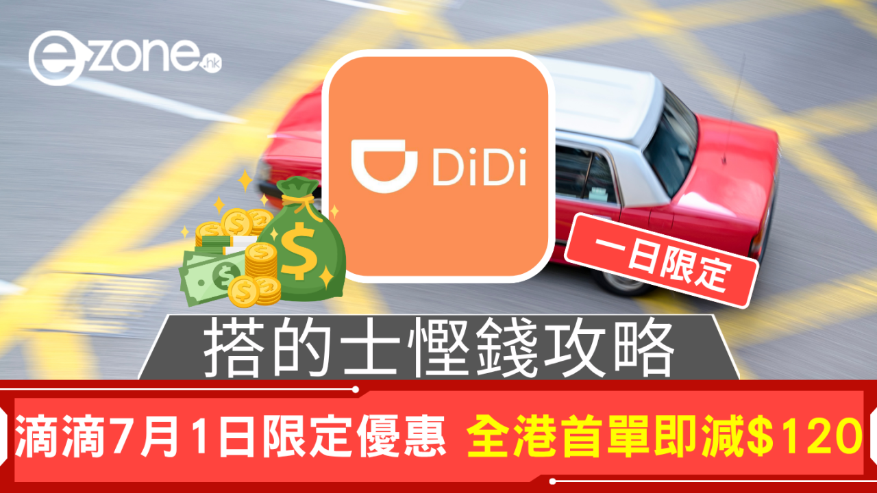 七一優惠｜全港市民齊齊慳 7.1首程搭車勁減＄120 新舊用戶都有