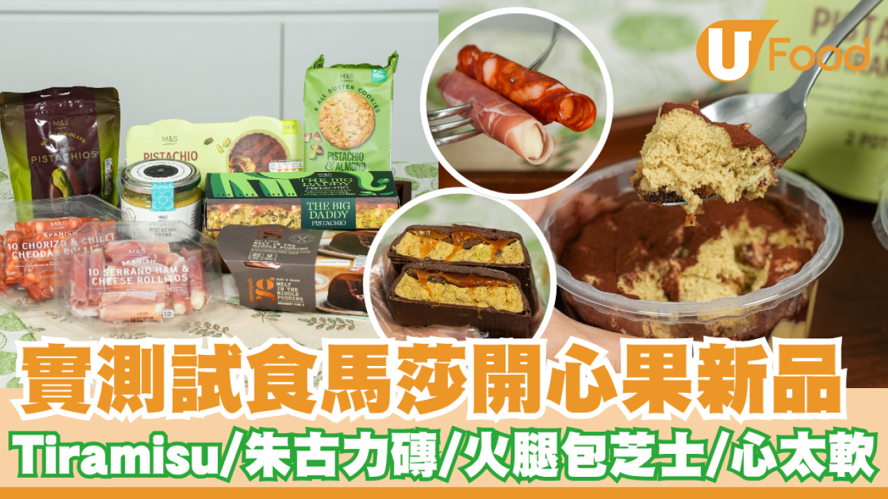 實測試食馬莎開心果新品   Tiramisu／朱古力磚／火腿包芝士／心太軟