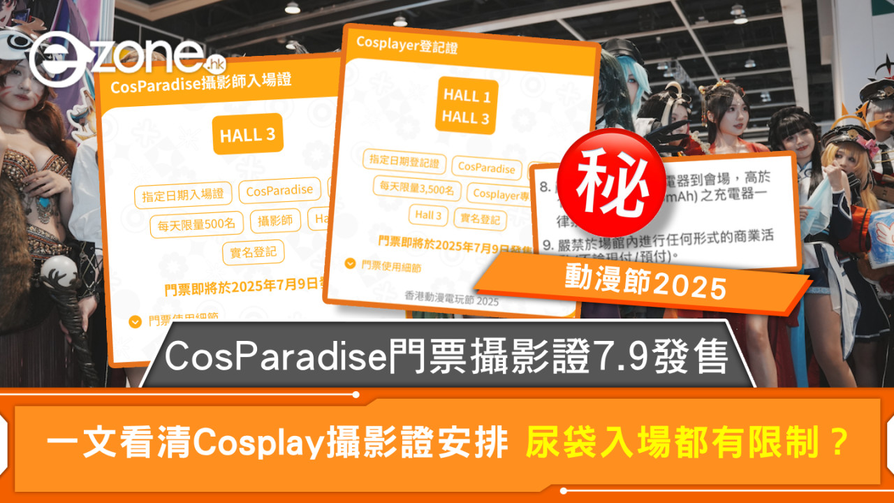 動漫節2025｜CosParadise門票攝影證7.9發售 一文看清Cosplay攝影證安排 尿袋入場都有限制？