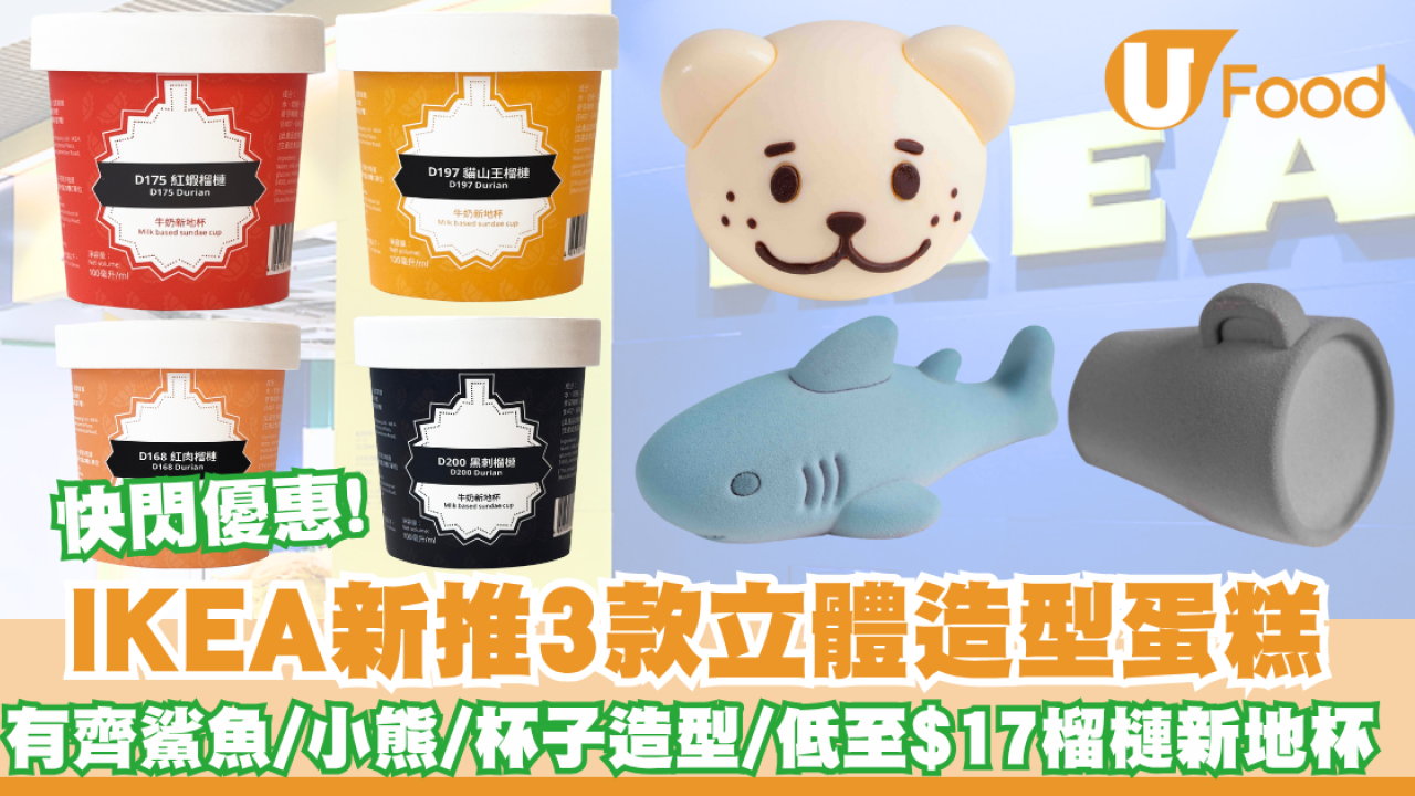 IKEA新推3款立體造型蛋糕／低至$16榴槤新地杯 