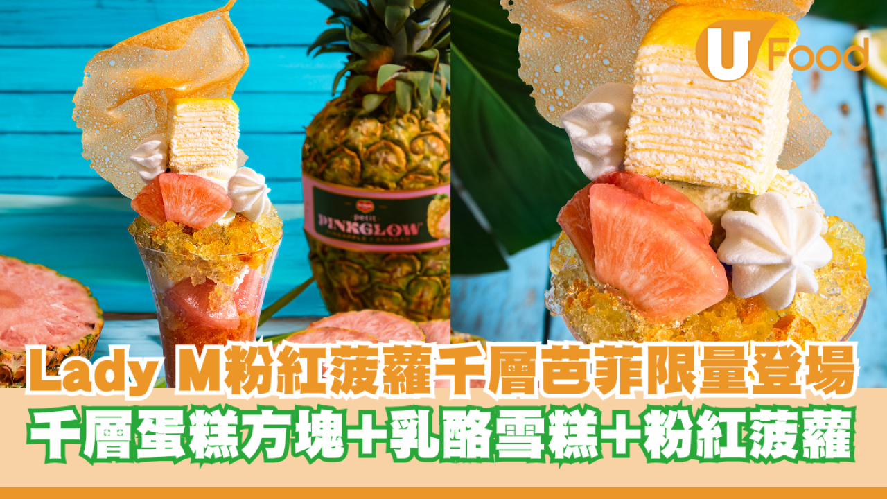 Lady M粉紅菠蘿千層芭菲限量登場 千層蛋糕方塊+乳酪雪糕+粉紅菠蘿