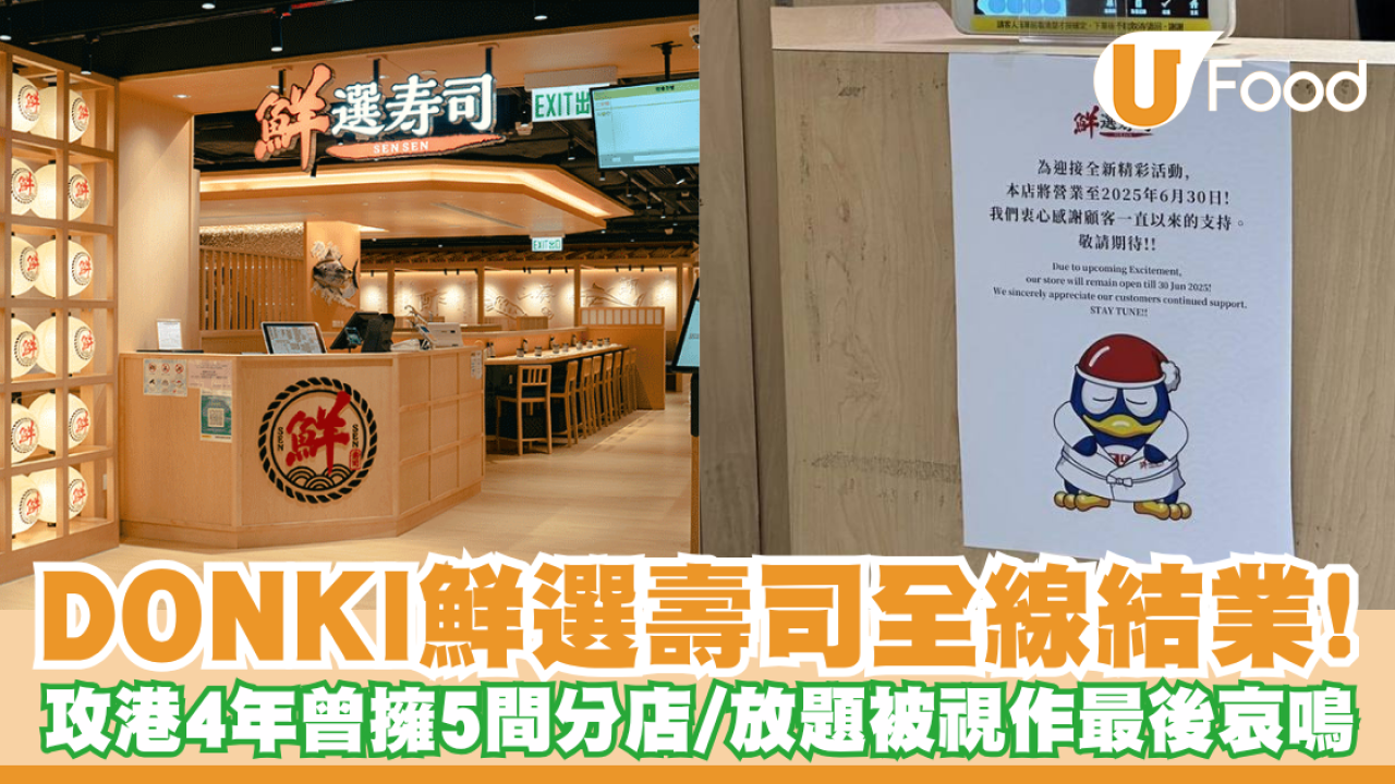 DONKI鮮選壽司結業！攻港4年曾擁5間分店／壽司放題被視作最後哀鳴
