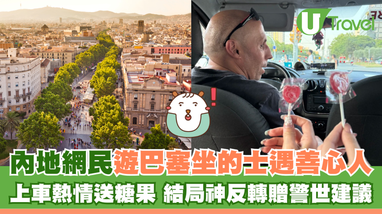 內地網民遊巴塞坐的士遇善心人 上車熱情送糖果 結局神反轉贈警世建議