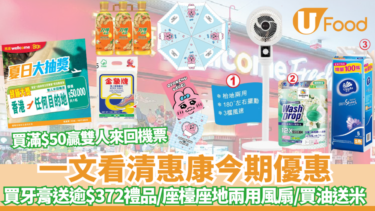 惠康優惠｜買牙膏送逾$372禮品/座檯座地兩用風扇/洗衣珠/買油送米/買滿$50贏取雙人來回機票